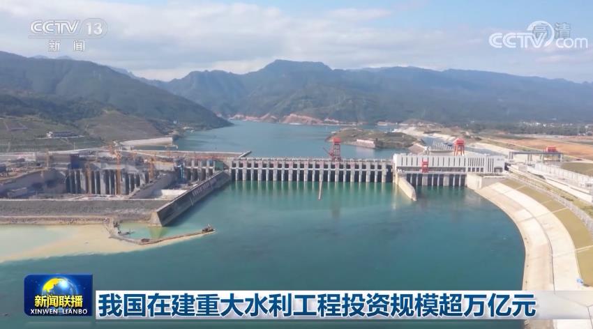 我國(guó)在建重大水利工程投資規(guī)模超萬(wàn)億元